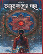 Amrita Kaler Pothe by Satirtha Dey [Hardcover]