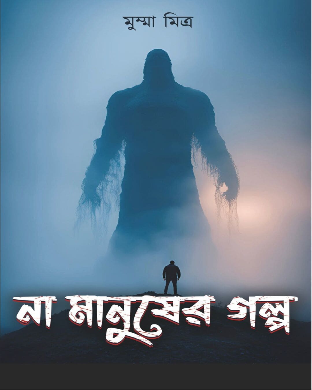 Na Manusher Golpo by Mumma Mitra [Hardcover]