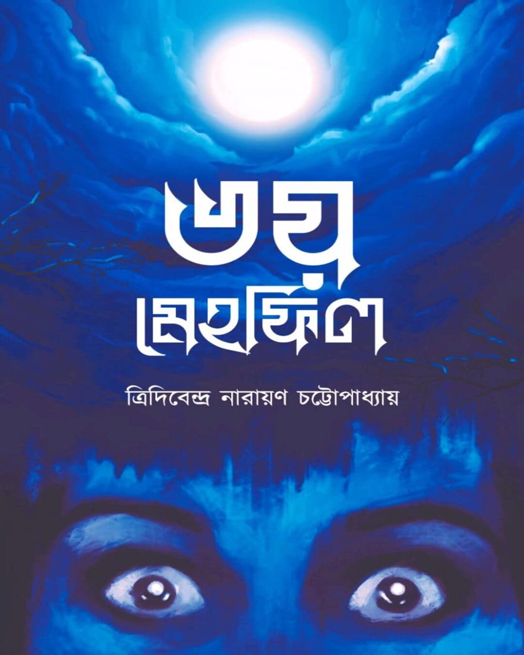 Bhoy Mehfil by Tridibendra Narayan Chattopadhyay [Paperback]