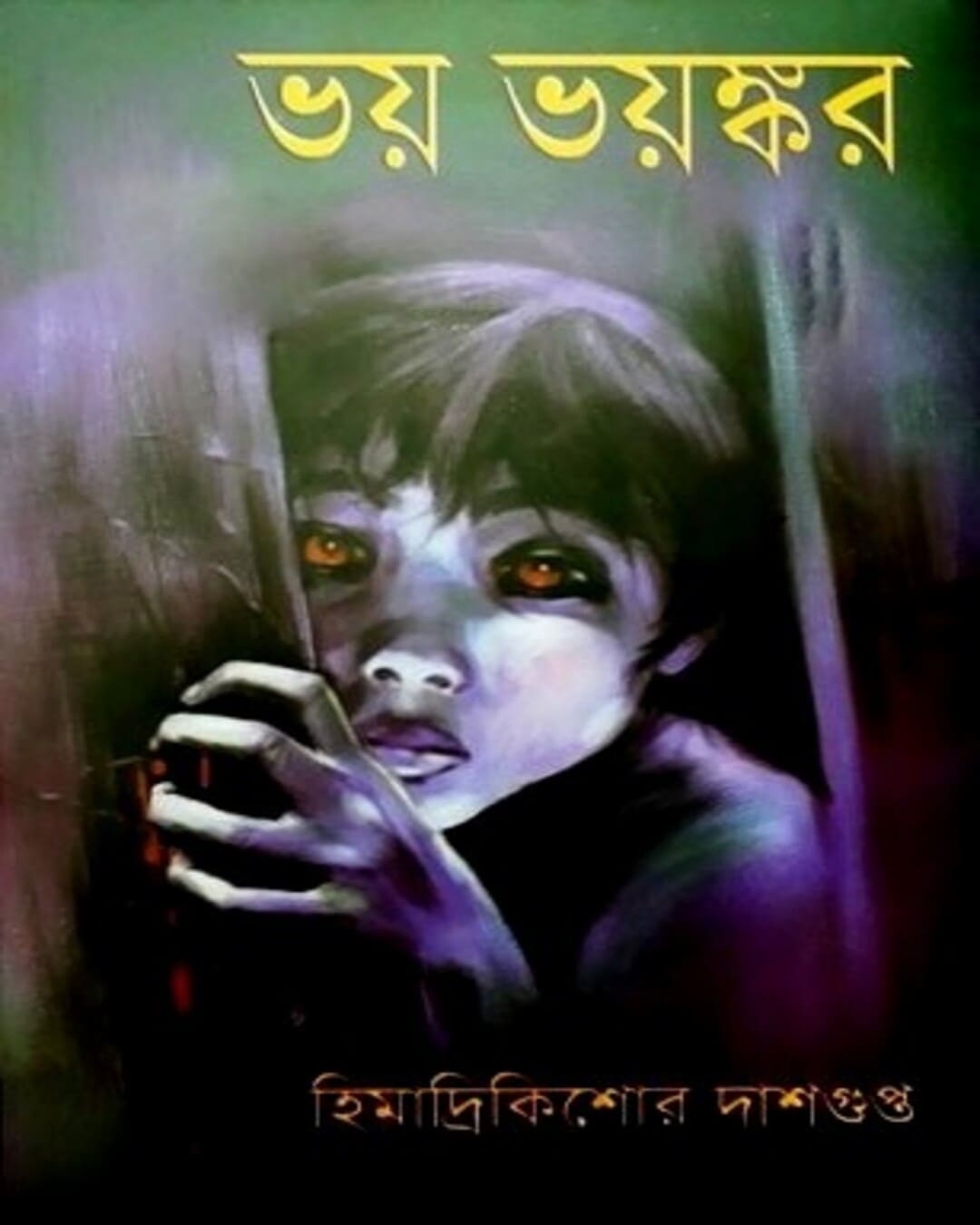 Bhoy Bhoyonkor by Himadrikishore Dasgupta [Hardcover] - versoz.com