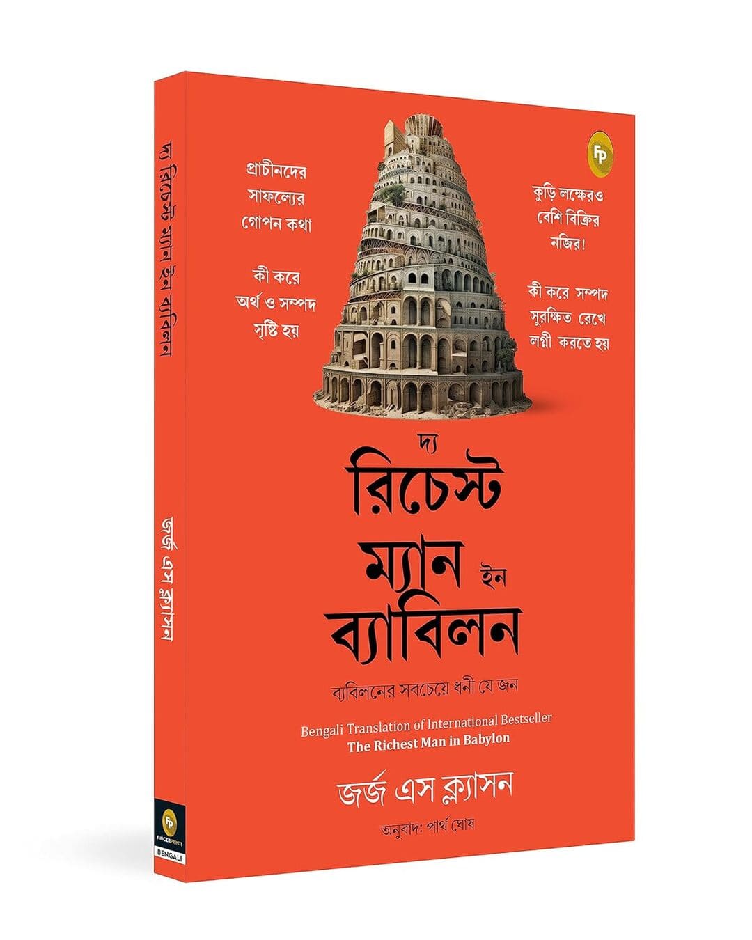 The Richest Man in Babylon (Bengali) by George S. Clason