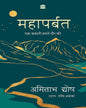 Mahaparbat : Ek Kahani Hamare Daur Ki by Amitav Ghosh [Hardcover]