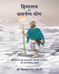 Himalaya Ka Samarpan Yog : Bhag 3 by Shri Shivkrupanand Swami [Paperback]