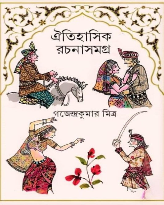 Oitihasik Rachanasamagra by Gajendra Kumar Mitra [Hardcover]