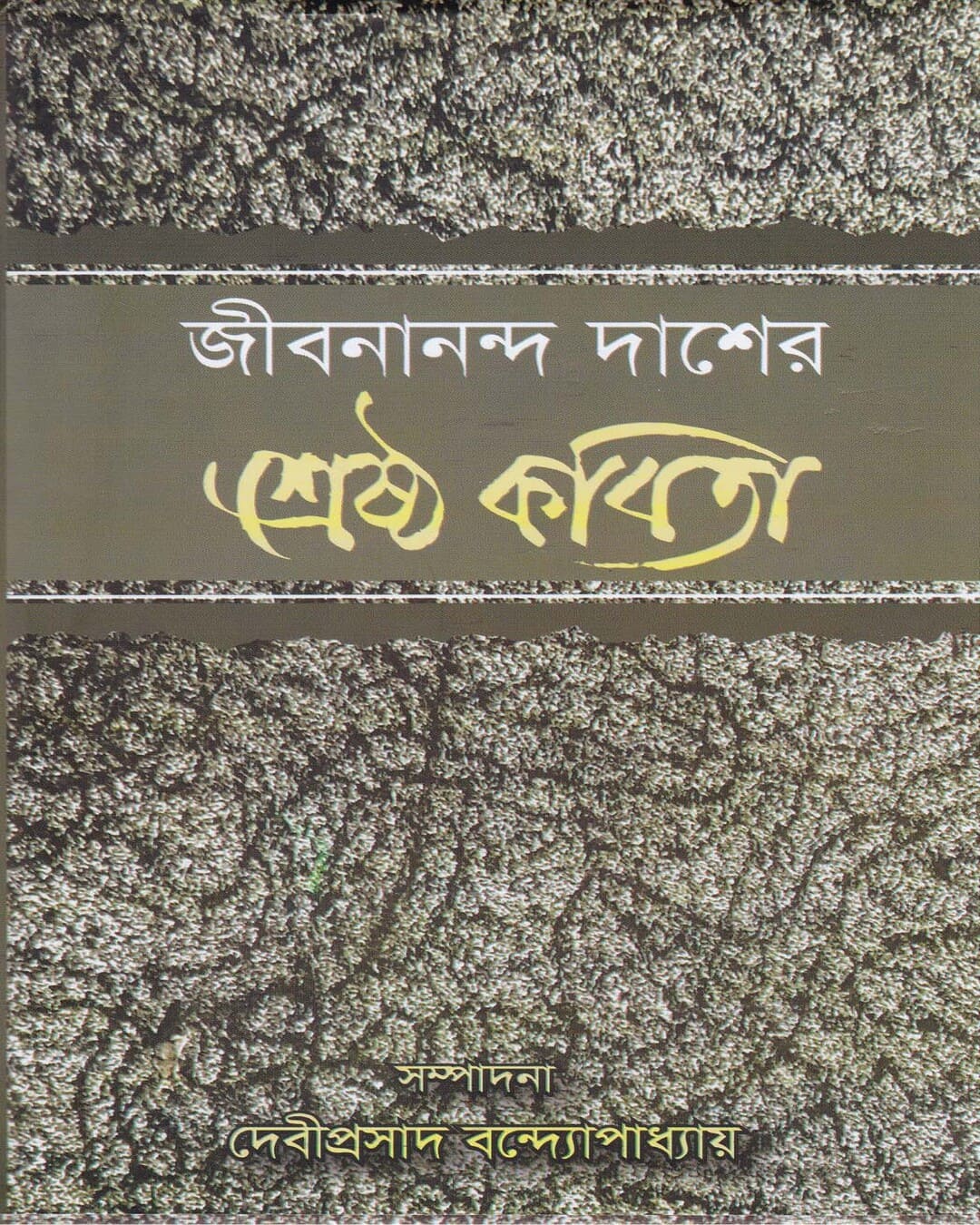 Shrestha Kabita by Jibananda Das [Hardcover]