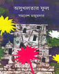 Asukhlatar Ful by Samaresh Majumdar [Hardcover]