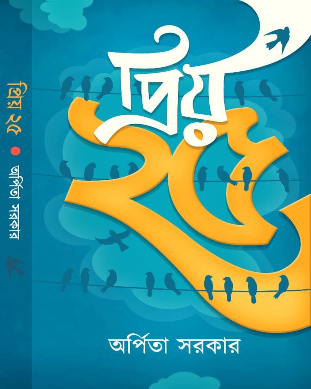 Priyo 25 by Arpita Sarkar [Hardcover]