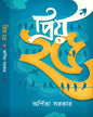 Priyo 25 by Arpita Sarkar [Hardcover]