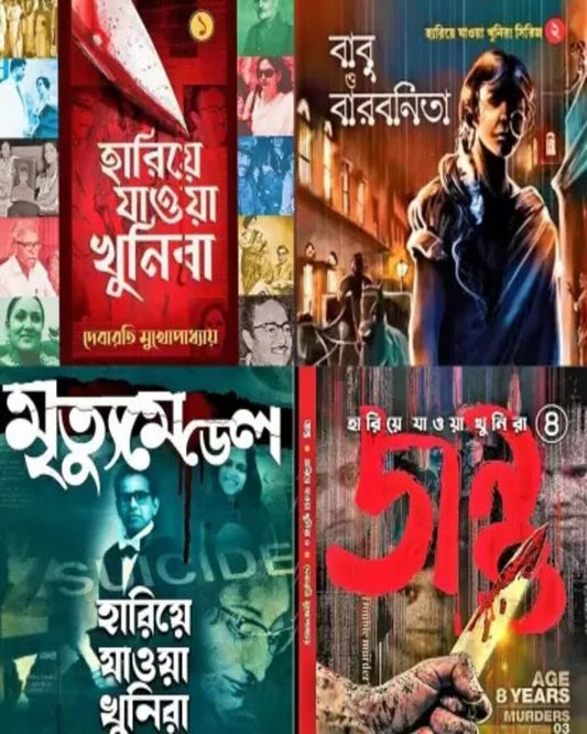 Hariye Jaowa Khunira Series - 4 Volumes by Debarati Mukhopadhyay [Hardcover]