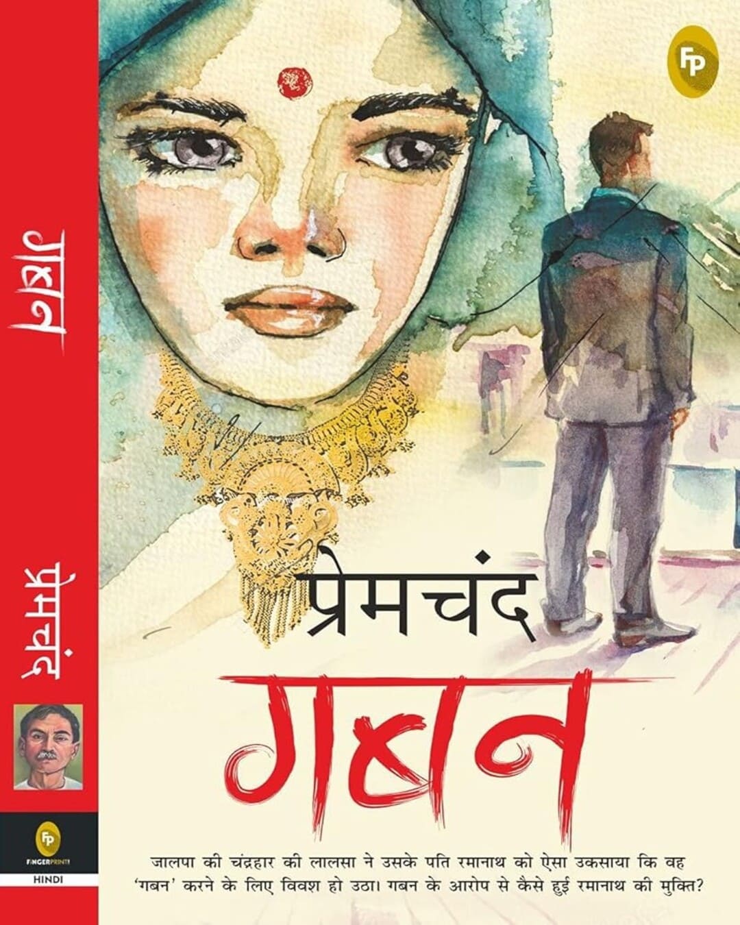 Gaban (Hindi) by Munshi Premchand [Paperback]