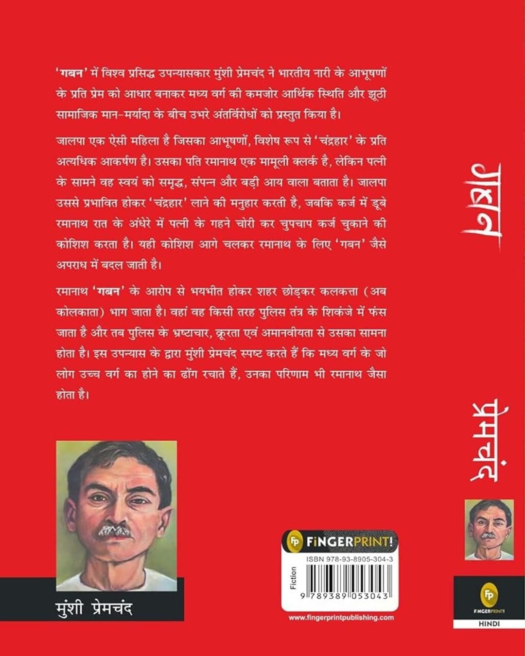 Gaban (Hindi) by Munshi Premchand [Paperback]