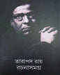 Rachana Samagra Vol 2 by Tarapada Roy [Hardcover]