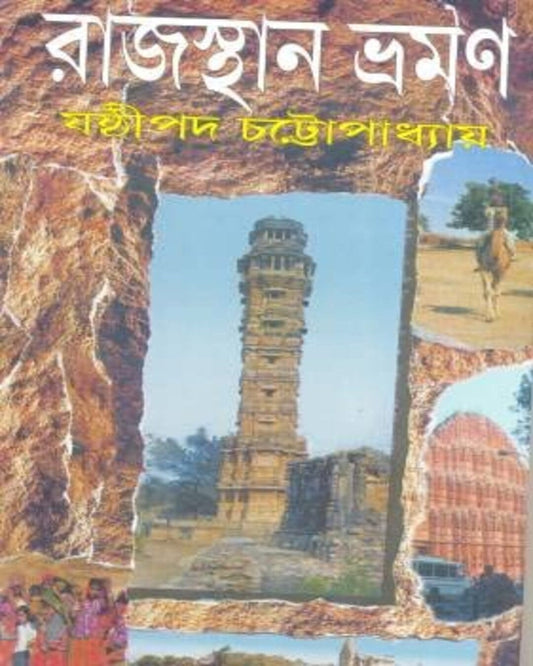 Rajasthan Bhraman by Sasthipada Chattyopadhyay [Hardcover]