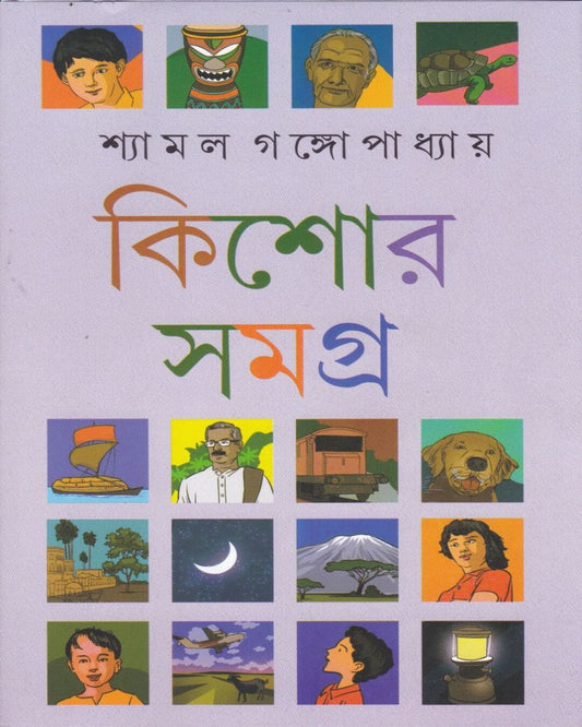 শ্যামল গঙ্গোপাধ্যায় কিশোর রচনাসমগ্র (খণ্ড 2) শ্যামল গঙ্গোপাধ্যায়