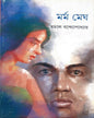 Marma Megh by Tamal Bandyopadhyay [Hardcover]