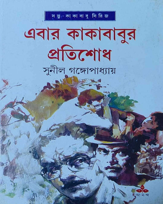 সুনীল গঙ্গোপাধ্যায়ের এবর কাকাবাবুর প্রতিশোধ