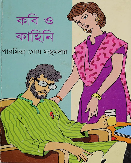 Kabi O Kahini by Paramita Ghosh Majumdar [Hardcover]