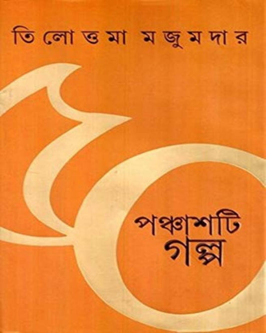 Panchashti Galpa by Tilottama Majumdar [Hardcover]