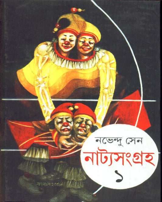 Natyasamagraha (Vol 1) by Nabhendu Sen [Hardcover]