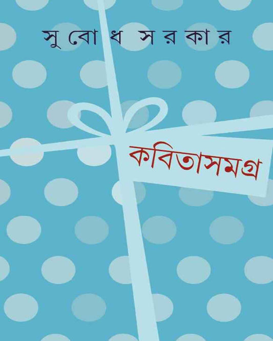 সুবোধ সরকারের কবিতা সমগ্র 2