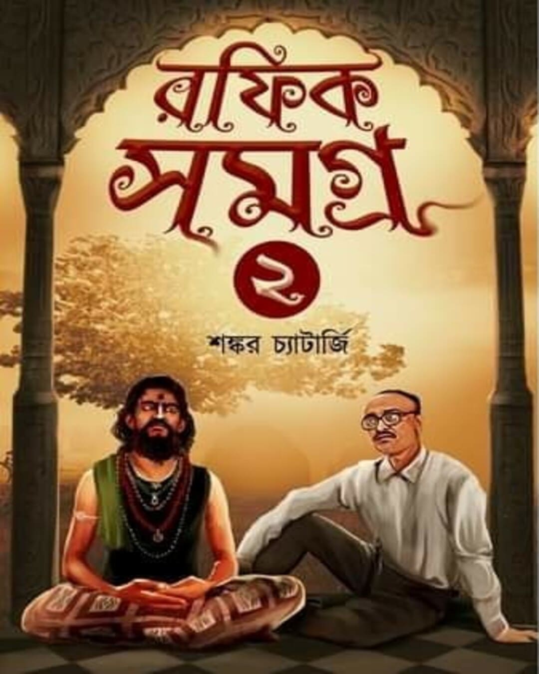 Rafik Samagra 2 by Shankar Chatterjee [Hardcover]