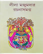 Rachana Samagra Vol 1 by Leela Majumdar [Hardcover]