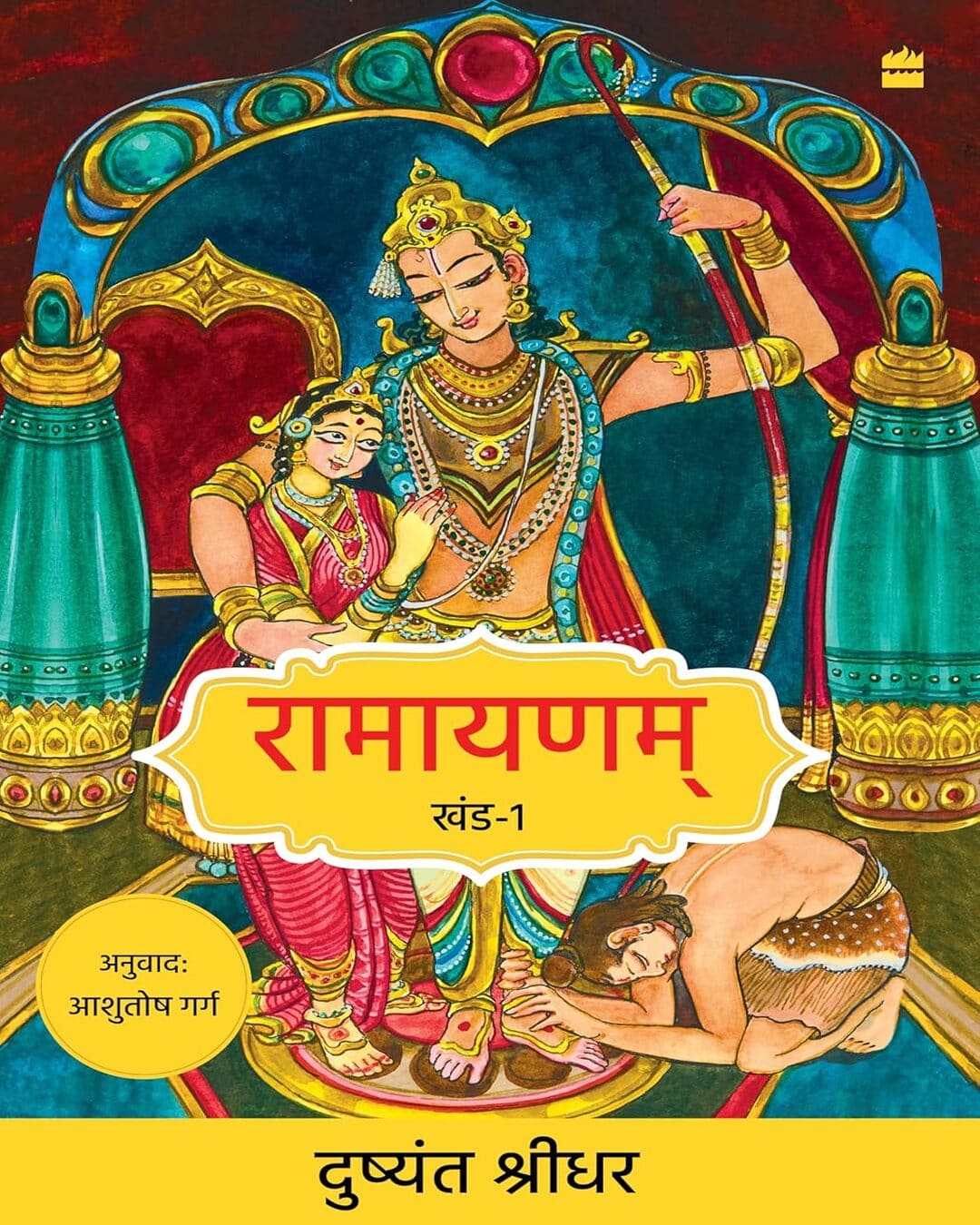 Ramayanam : Khand-1 by Dushyanth Sridhar [Paperback]