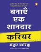 Banayen Ek Shandaar Career by Ankur Warikoo [Paperback]