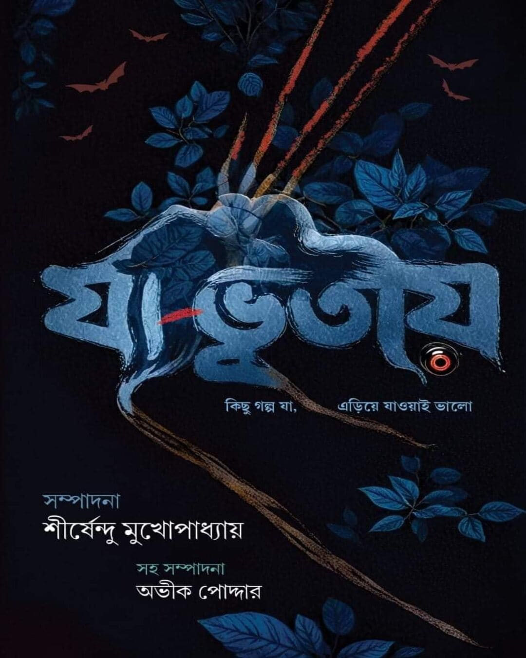 Ja Bhutiyo Edited by Shirshendu Mukhopadhyay [Hardcover]