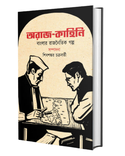 Araj-Kahini by Edited By Shibsankar Chakraborty [Hardcover]