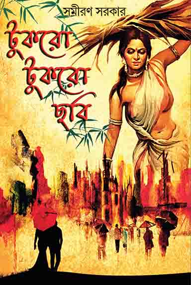 Tukro Tukro Chhabi by Samiran Sarkar [Paperback]