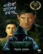 Gobhir Jaaler Rahasya by Binod Ghoshal [Paperback]