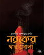 Naroker Dwar Khola by Baishali Dashgupta Nandi [Paperback]