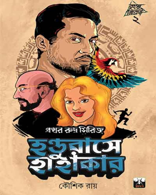 Handurase Hahakar by Kaushik Roy [Paperback]