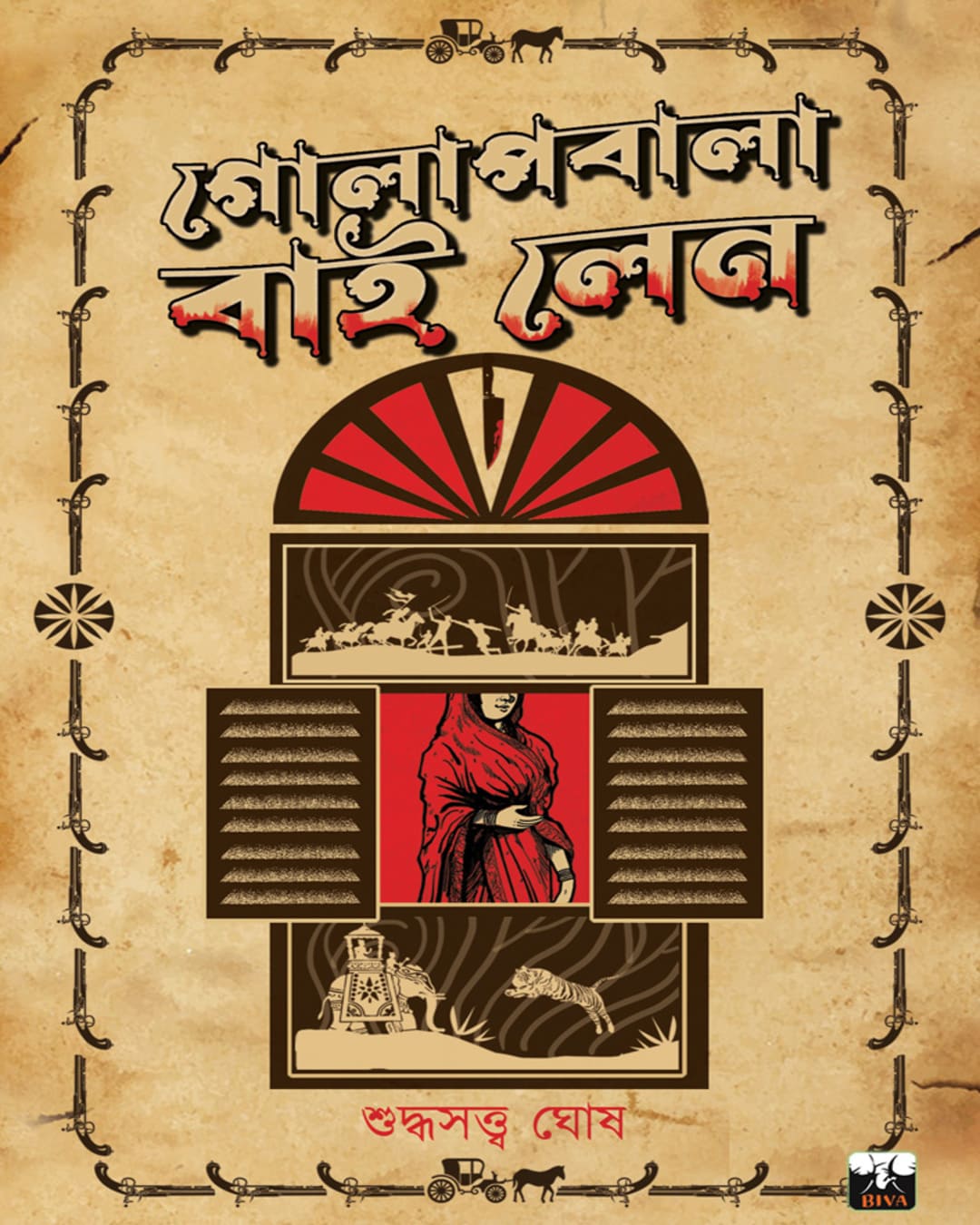 Golapbala By Lane by Suddhasatya Ghosh [Paperback]