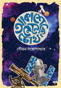 Akashe Melechi Chokh by Gautam Gangopadhyay [Paperback]