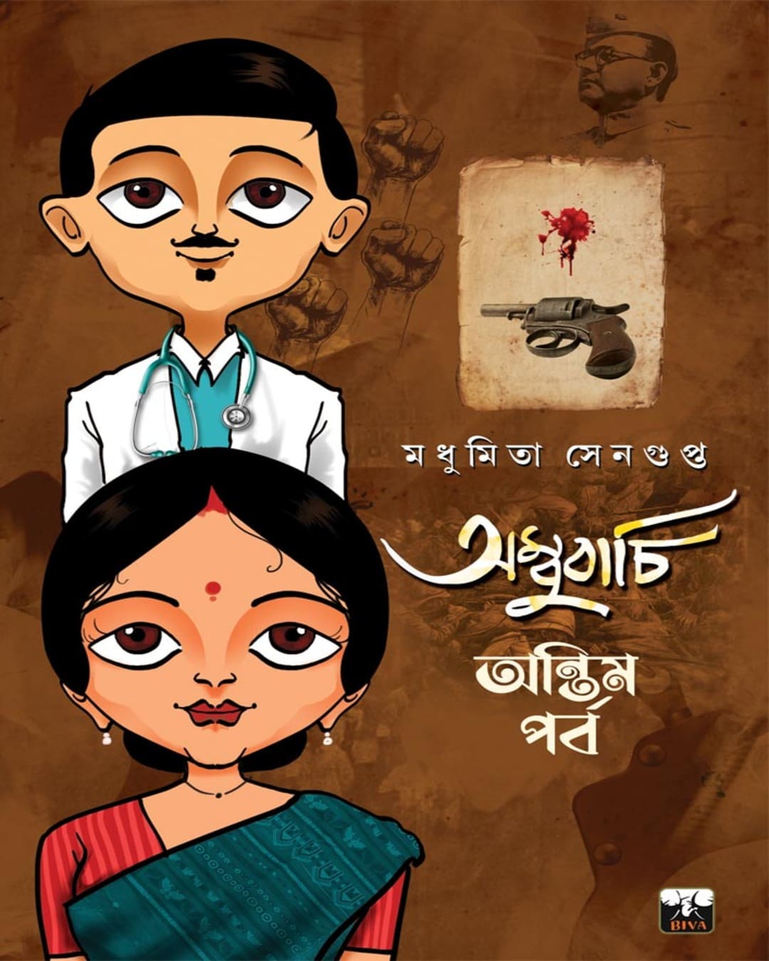 Ambubachi : Antim Parba by Madhumita Sengupta [Paperback]