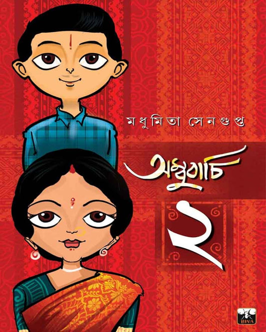 Ambubachi 2 by Madhumita Sengupta [Paperback]