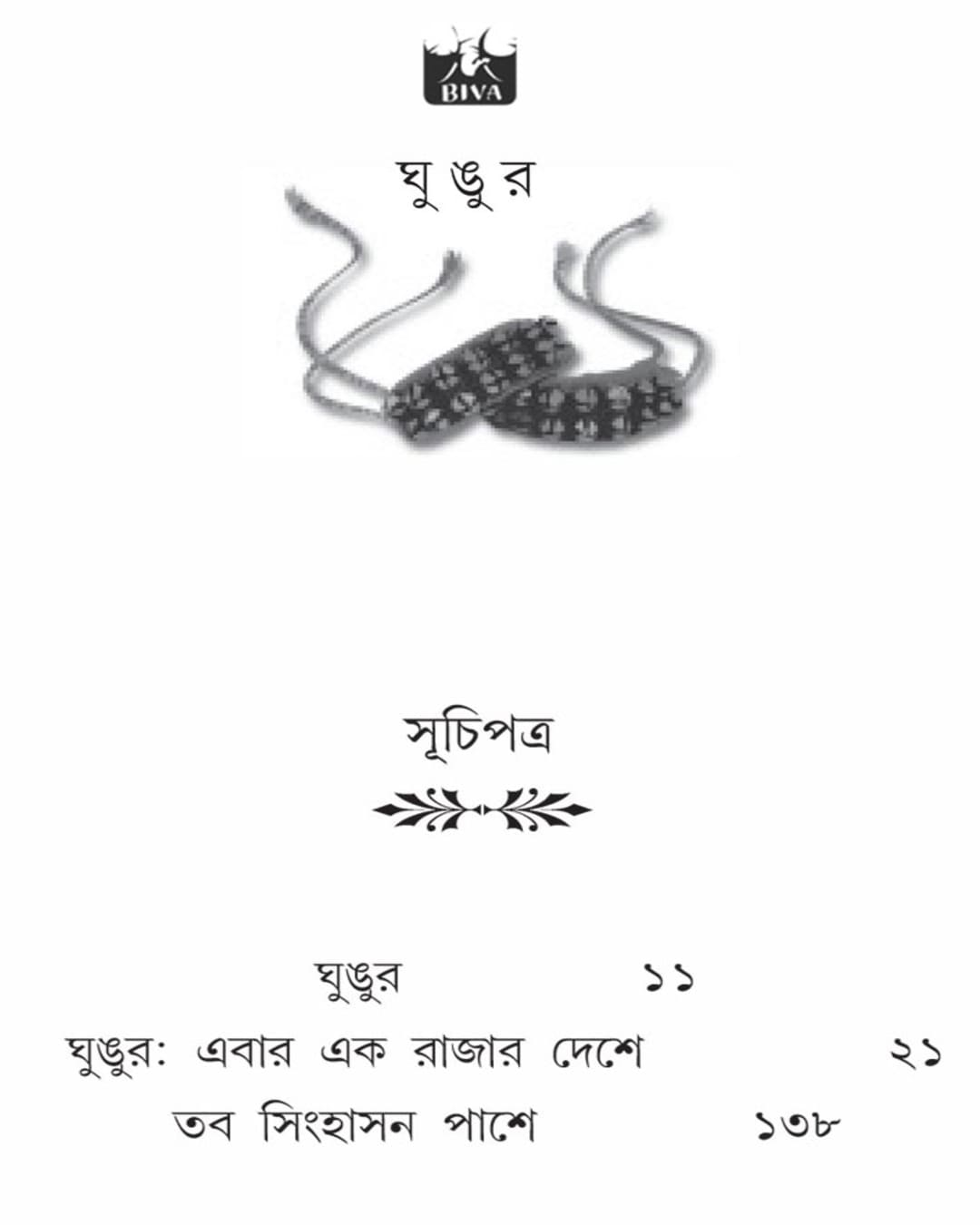 Ghungur by Atrayee Dutta [Paperback]