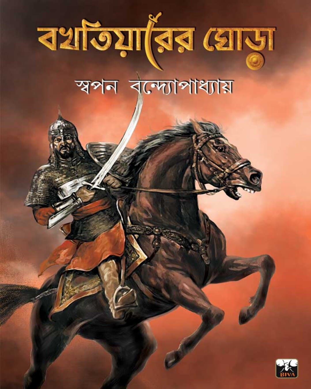 Bakhtiyarer Ghora by Swapan Bandyopadhyay [Paperback]