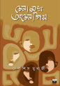 Chena Mukh Ochena Galpo by Debashish Mukherjee [Paperback]