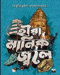 Hira Manik Jwale by Bibhutibhushan Bandyopadhyay [Paperback]