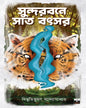 Sundarbane Sat Batsar by Bibhutibhushan Bandyopadhyay [Paperback]