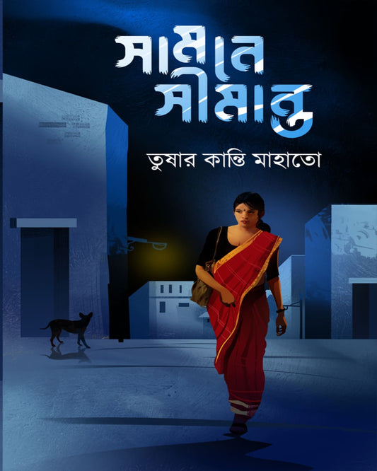 Samne Simanto by Tushar Kanti Mahato [Hardcover]