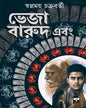 Bheja Barud Ebong by Swapnamay Chakraborty [Paperback]