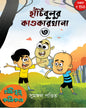 Hanchibulu Comics 3 by Sumangal Pandit [Paperback]