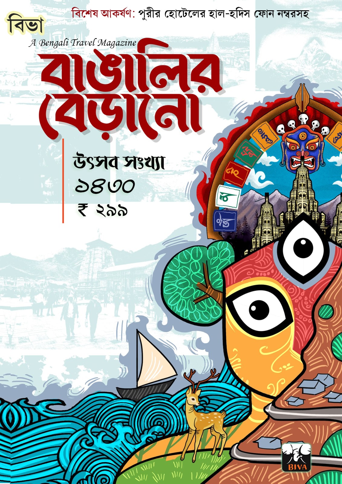 BIVA : A Bengali Travel Magazine : Bangalir Berano Utsav Sankhya 2023 [Paperback]