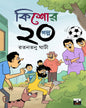 Kishore 20 Galpo by Ratantanu Ghanti [Paperback]