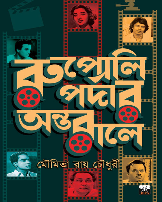 Rupoli Pardar Antarale by Moumita Roy Chowdhury [Hardcover]