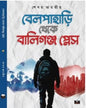 Belpahari Theke Ballygunge by Sekhar Bharatiya [Hardcover]